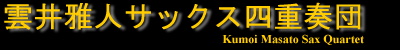 雲井雅人サックス四重奏団