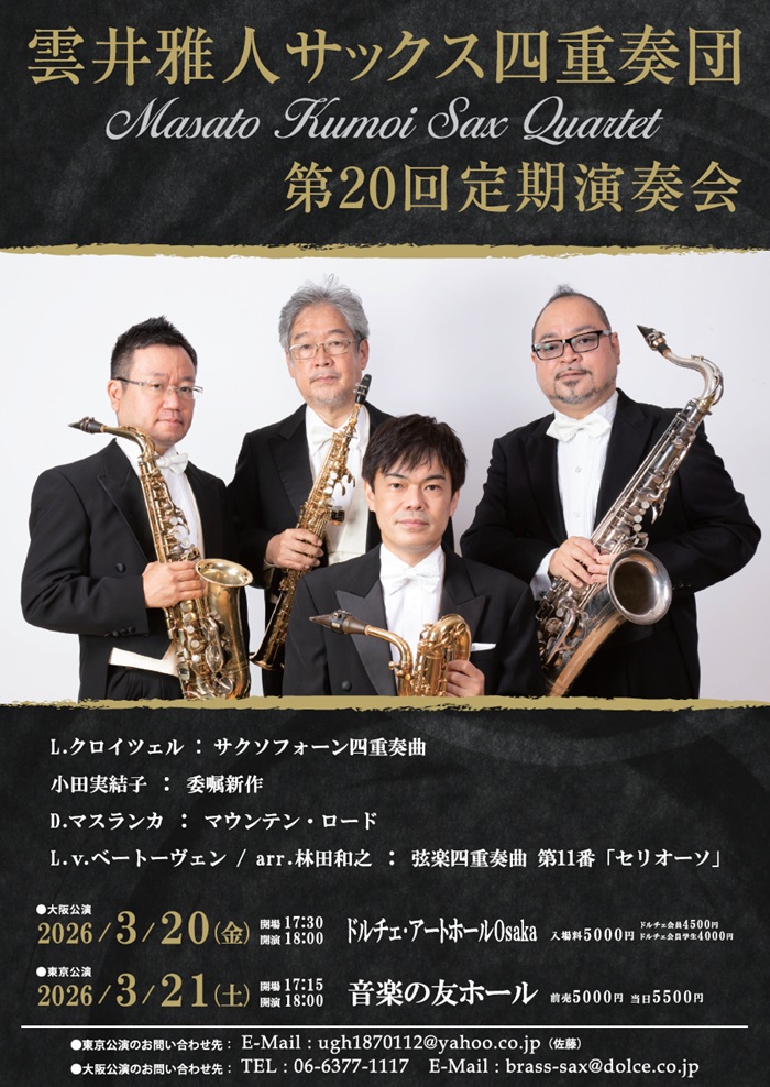 雲井雅人サックス四重奏団